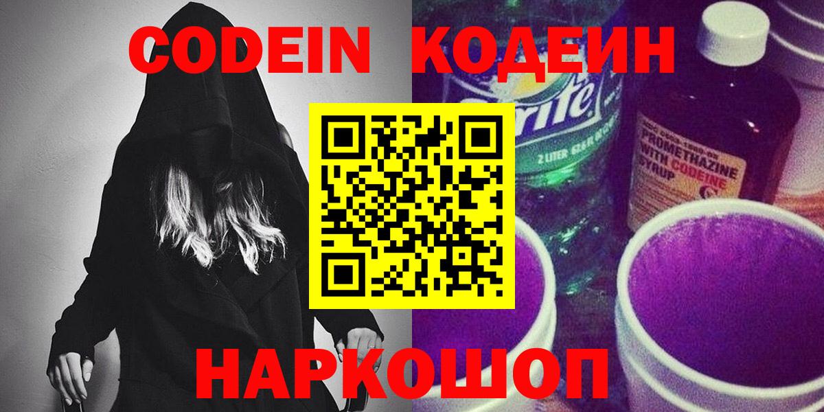 Кодеин Purple Drank  Вход с VPN  Сургут 